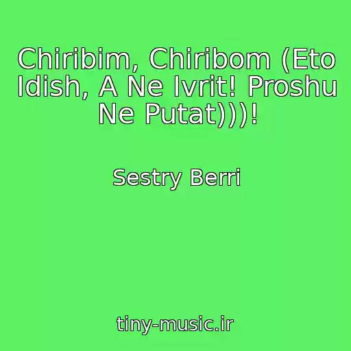 کاور آهنگ Chiribim, Chiribom (Eto Idish, A Ne Ivrit! Proshu Ne Putat)))! از Sestry Berri