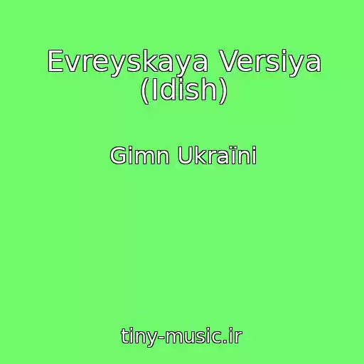 کاور آهنگ Evreyskaya Versiya (Idish) از Gіmn Ukraїni