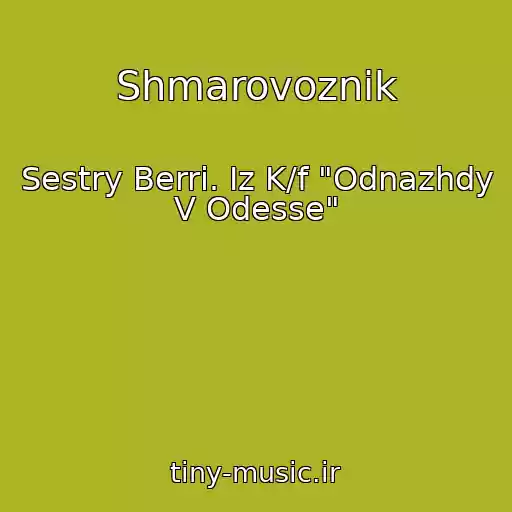 کاور آهنگ Shmarovoznik از Sestry Berri. Iz K/f "Odnazhdy V Odesse"