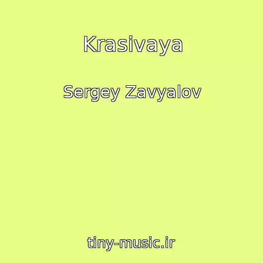 کاور آهنگ Krasivaya از Sergey Zavyalov