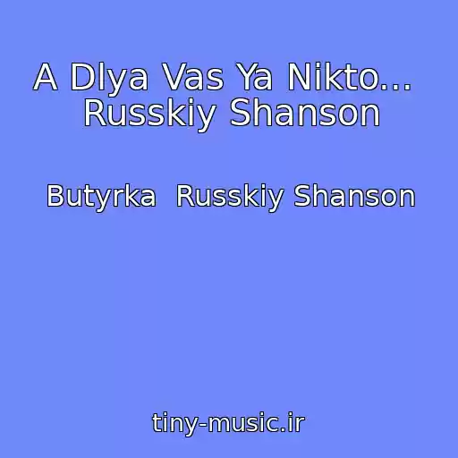 کاور آهنگ A Dlya Vas Ya Nikto...  Russkiy Shanson از Butyrka  Russkiy Shanson