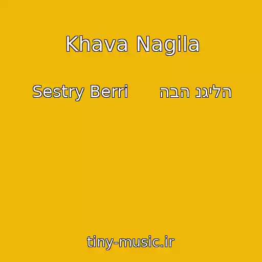 کاور آهنگ Khava Nagila از Sestry Berri      הבה נגילה