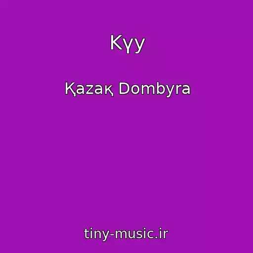 کاور آهنگ Kүy از Қazaқ Dombyra