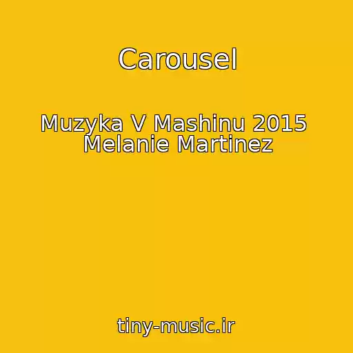 کاور آهنگ Carousel از Muzyka V Mashinu 2015  Melanie Martinez