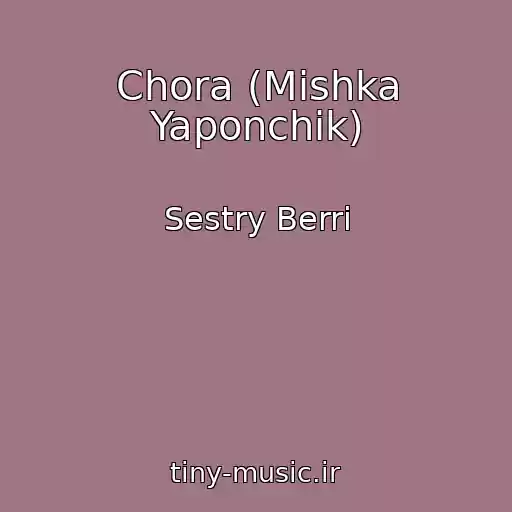 کاور آهنگ Chora (Mishka Yaponchik) از Sestry Berri