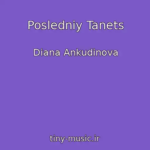 کاور آهنگ Posledniy Tanets از Diana Ankudinova