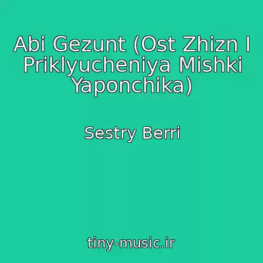 کاور آهنگ Abi Gezunt (Ost Zhizn I Priklyucheniya Mishki Yaponchika) از Sestry Berri
