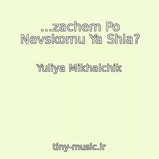 کاور آهنگ ...zachem Po Nevskomu Ya Shla? از Yuliya Mikhalchik