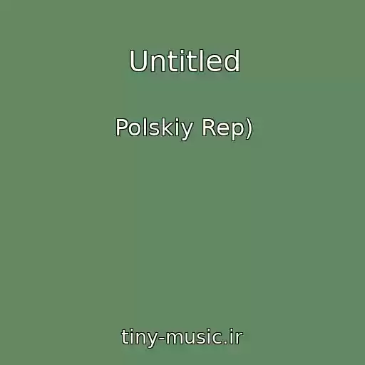 کاور آهنگ Untitled از Polskiy Rep)