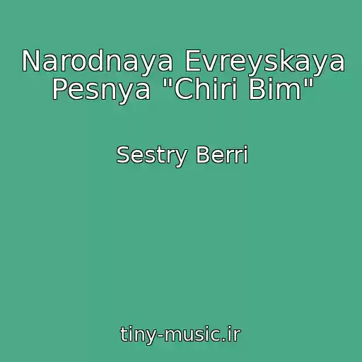 کاور آهنگ Narodnaya Evreyskaya Pesnya "Chiri Bim" از Sestry Berri