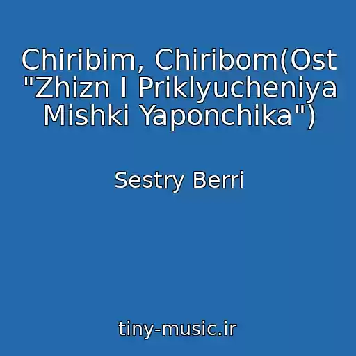 کاور آهنگ Chiribim, Chiribom(Ost "Zhizn I Priklyucheniya Mishki Yaponchika") از Sestry Berri