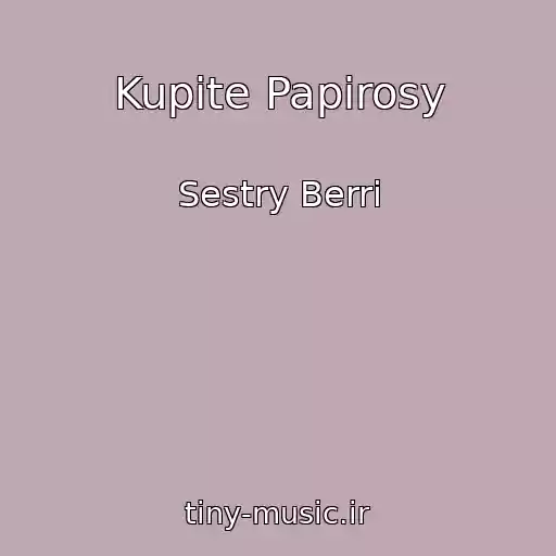 کاور آهنگ Kupite Papirosy از Sestry Berri