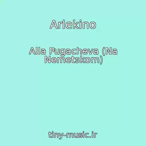کاور آهنگ Arlekino از Alla Pugacheva (Na Nemetskom)