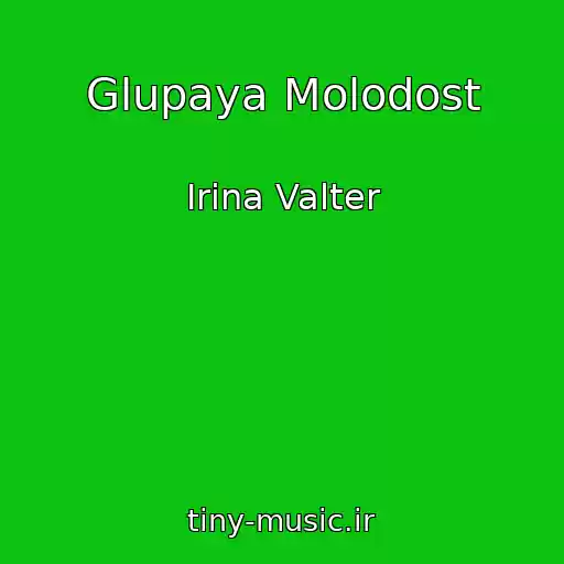 کاور آهنگ Glupaya Molodost از Irina Valter
