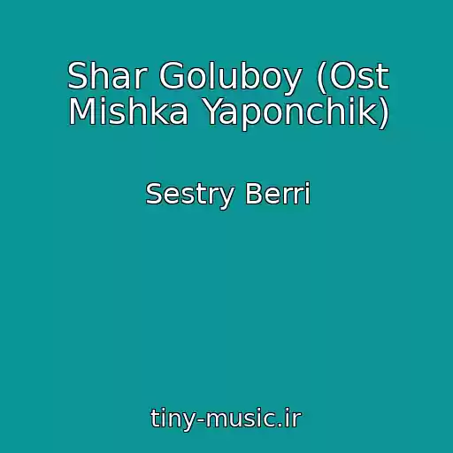 کاور آهنگ Shar Goluboy (Ost Mishka Yaponchik) از Sestry Berri