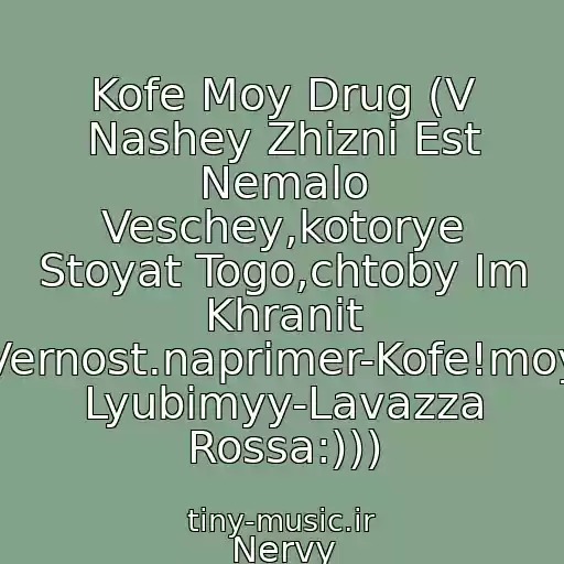 کاور آهنگ Kofe Moy Drug (V Nashey Zhizni Est Nemalo Veschey,kotorye Stoyat Togo,chtoby Im Khranit Vernost.naprimer-Kofe!moy Lyubimyy-Lavazza Rossa:))) از Nervy