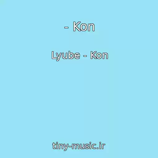 کاور آهنگ - Kon از Lyube - Kon