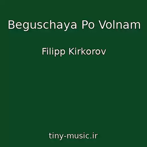 کاور آهنگ Beguschaya Po Volnam از Filipp Kirkorov