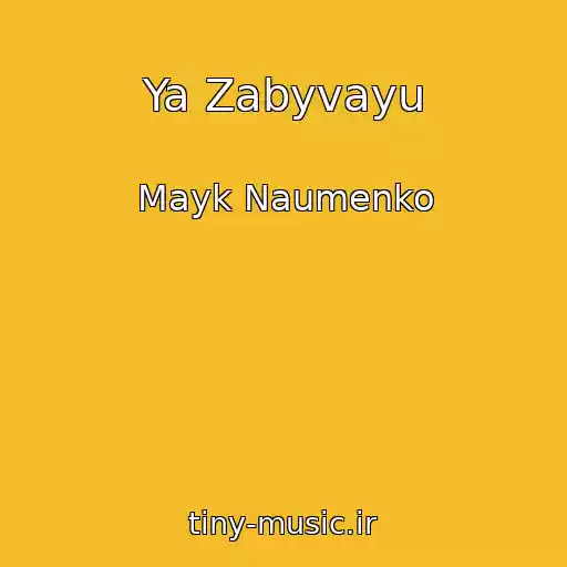 کاور آهنگ Ya Zabyvayu از Mayk Naumenko