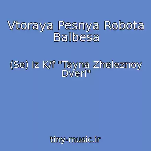 کاور آهنگ Vtoraya Pesnya Robota Balbesa از (Se) Iz K/f "Tayna Zheleznoy Dveri"
