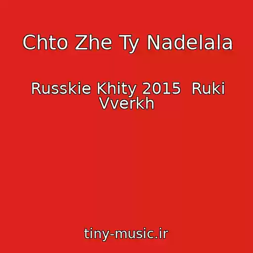 کاور آهنگ Chto Zhe Ty Nadelala از Russkie Khity 2015  Ruki Vverkh