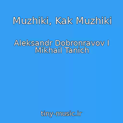 کاور آهنگ Muzhiki, Kak Muzhiki از Aleksandr Dobronravov I Mikhail Tanich