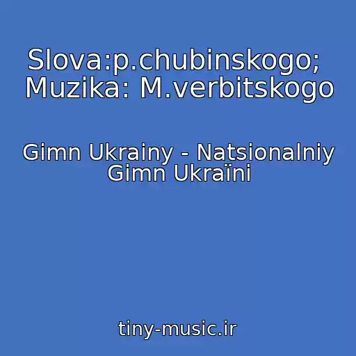 کاور آهنگ Slova:p.chubinskogo;  Muzika: M.verbitskogo از Gimn Ukrainy - Natsіonalniy Gіmn Ukraїni
