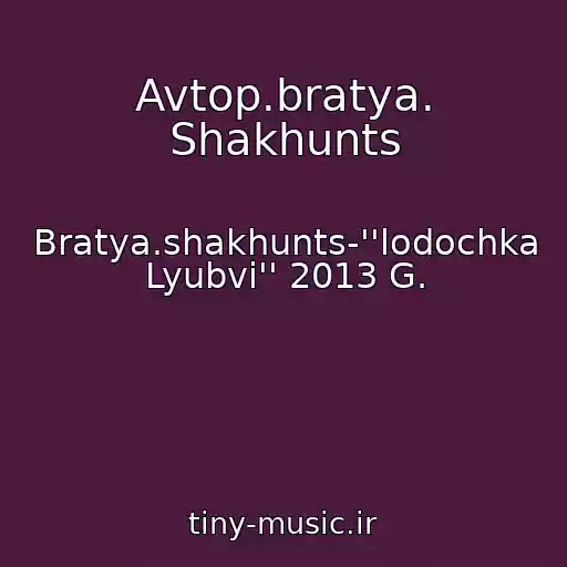 کاور آهنگ Avtop.bratya. Shakhunts از Bratya.shakhunts-''lodochka Lyubvi'' 2013 G.