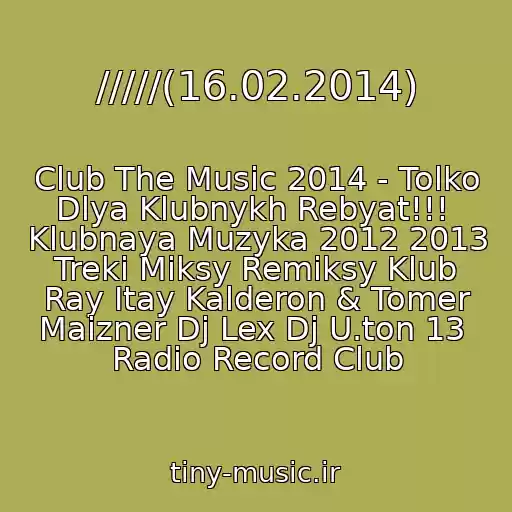 کاور آهنگ /////(16.02.2014) از Club The Music 2014 - Tolko Dlya Klubnykh Rebyat!!!  Klubnaya Muzyka 2012 2013 Treki Miksy Remiksy Klub Ray Itay Kalderon & Tomer Maizner Dj Lex Dj U.ton 13  Radio Record Club
