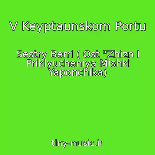کاور آهنگ V Keyptaunskom Portu از Sestry Berri ( Ost "Zhizn I Priklyucheniya Mishki Yaponchika)