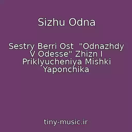 کاور آهنگ Sizhu Odna از Sestry Berri Ost  "Odnazhdy V Odesse" Zhizn I Priklyucheniya Mishki Yaponchika
