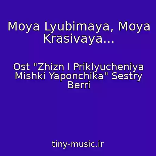 کاور آهنگ Moya Lyubimaya, Moya Krasivaya... از Ost "Zhizn I Priklyucheniya Mishki Yaponchika" Sestry Berri