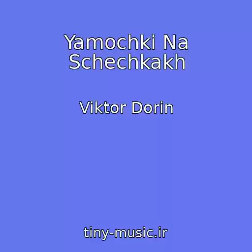 کاور آهنگ Yamochki Na Schechkakh از Viktor Dorin