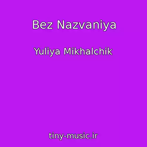 کاور آهنگ Bez Nazvaniya از Yuliya Mikhalchik