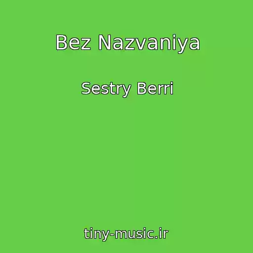 کاور آهنگ Bez Nazvaniya از Sestry Berri