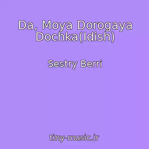 کاور آهنگ Da, Moya Dorogaya Dochka(Idish) از Sestry Berri
