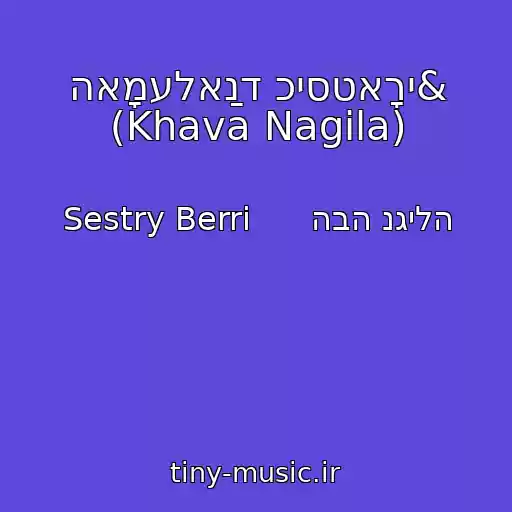 کاور آهنگ האָמעלאַנד כיסטאָרי& (Khava Nagila) از Sestry Berri      הבה נגילה