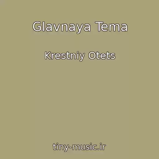 کاور آهنگ Glavnaya Tema از Krestniy Otets