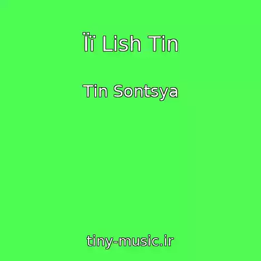 کاور آهنگ Її Lish Tіn از Tіn Sontsya