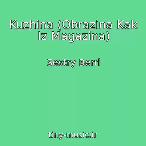 کاور آهنگ Kuzhina (Obrazina Kak Iz Magazina) از Sestry Berri