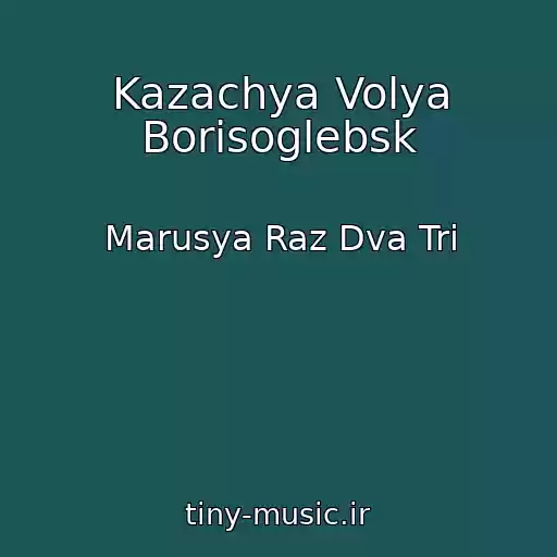 کاور آهنگ Kazachya Volya Borisoglebsk از Marusya Raz Dva Tri