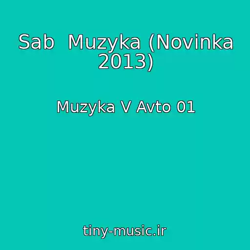 کاور آهنگ Sab  Muzyka (Novinka 2013) از Muzyka V Avto 01