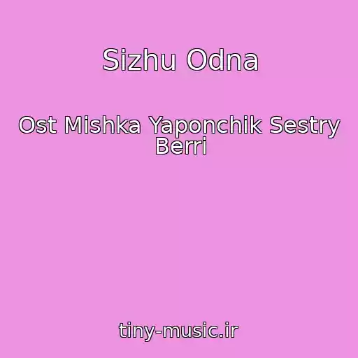 کاور آهنگ Sizhu Odna از Ost Mishka Yaponchik Sestry Berri