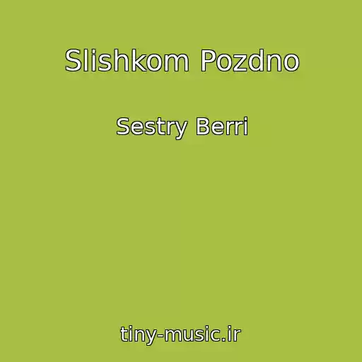 کاور آهنگ Slishkom Pozdno از Sestry Berri