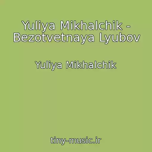 کاور آهنگ Yuliya Mikhalchik - Bezotvetnaya Lyubov از Yuliya Mikhalchik