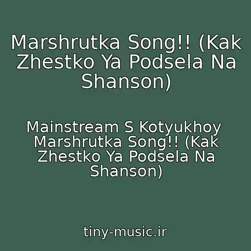 کاور آهنگ Marshrutka Song!! (Kak Zhestko Ya Podsela Na Shanson) از Mainstream S Kotyukhoy  Marshrutka Song!! (Kak Zhestko Ya Podsela Na Shanson)