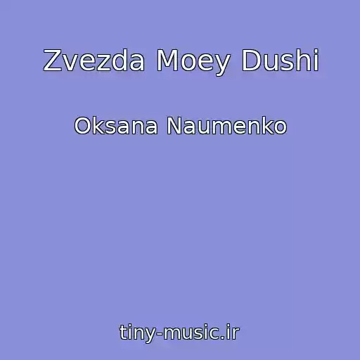 کاور آهنگ Zvezda Moey Dushi از Oksana Naumenko