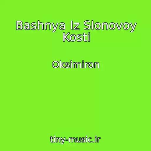 کاور آهنگ Bashnya Iz Slonovoy Kosti از Oksimiron