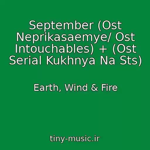 کاور آهنگ September (Ost Neprikasaemye/ Ost Intouchables) + (Ost Serial Kukhnya Na Sts) از Earth, Wind & Fire