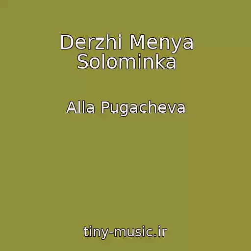 کاور آهنگ Derzhi Menya Solominka از Alla Pugacheva